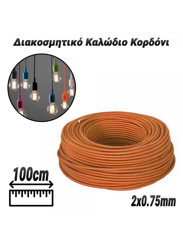 Διακοσμητικό Καλώδιο Κορδόνι Orange (2x0.75mm)