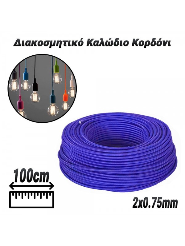 Διακοσμητικό Καλώδιο Κορδόνι Purple (2x0.75mm)