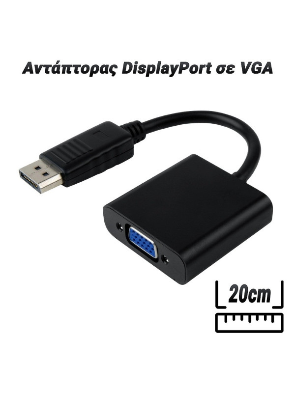 Αντάπτορας DisplayPort σε VGA 20cm