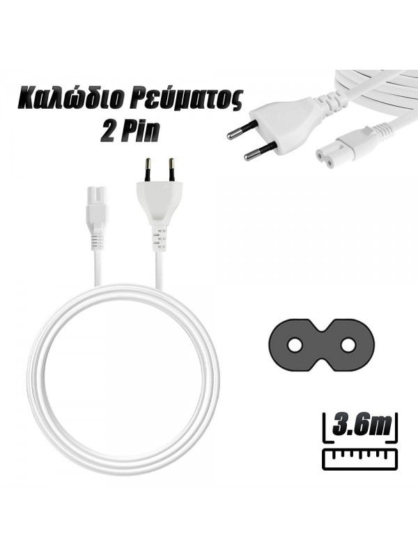 Καλώδιο Ρεύματος 3.6m 2pin Λευκό