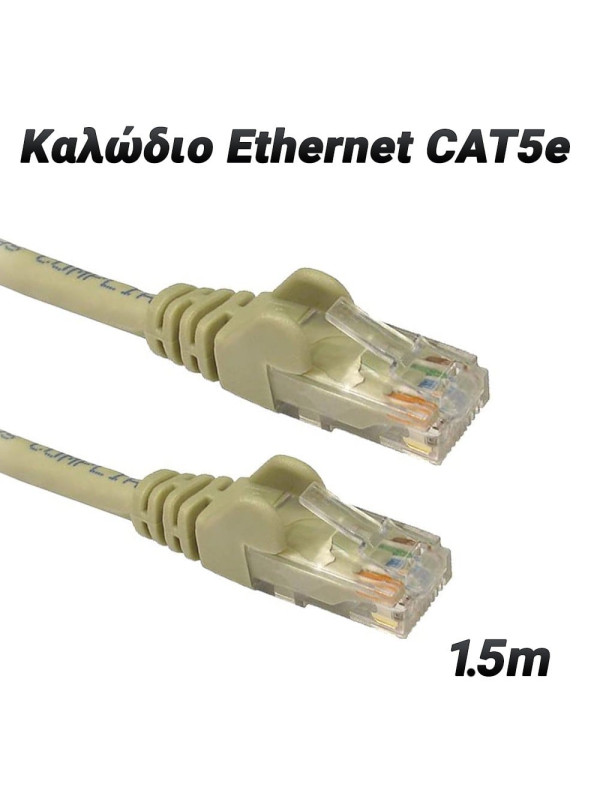 Καλώδιο Ethernet CAT5e 1.5m Γκρι